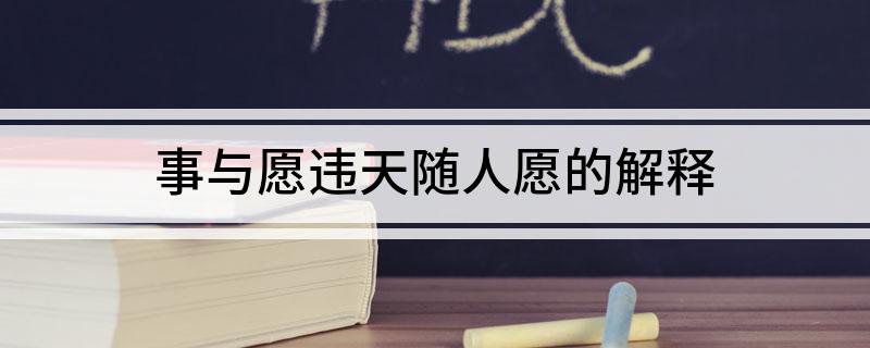 事与愿违天随人愿的解释