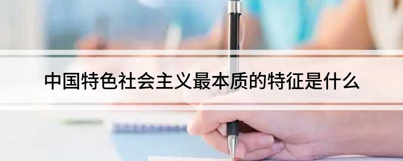 中国特色社会主义最本质的特征是什么