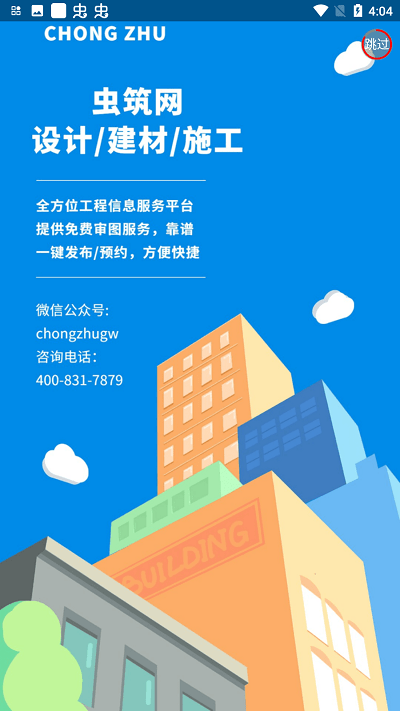 虫筑官方版 v1.0.6 安卓版 3