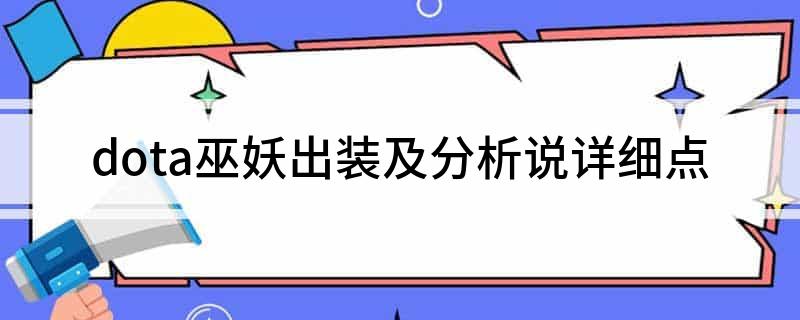 dota巫妖出装及分析说详细点