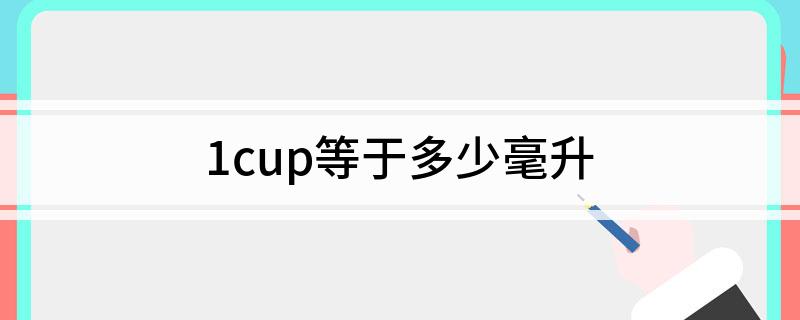 1cup等于多少毫升