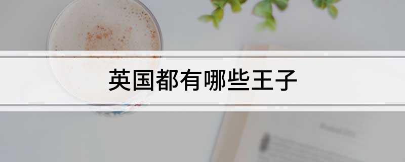 英国都有哪些王子