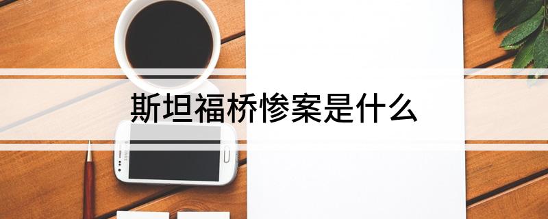 斯坦福桥惨案是什么