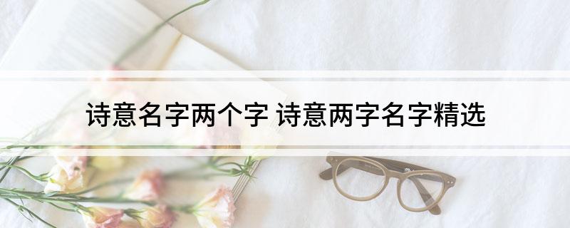 诗意名字两个字(诗意两字名字精选)