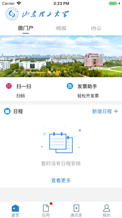 山东理工大学app v3.2.0 安卓版 1