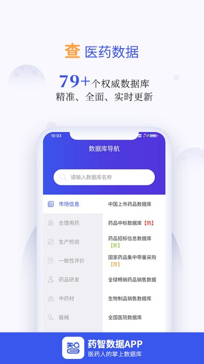 药智数据库官方版 v4.6.6.0 安卓手机版 3