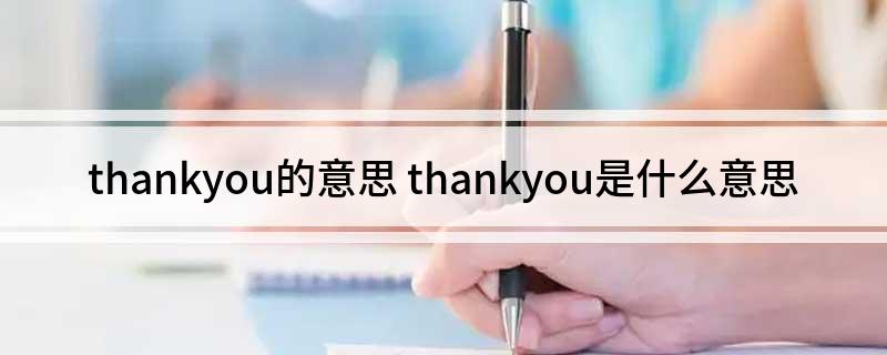 thankyou的意思(thankyou是什么意思)