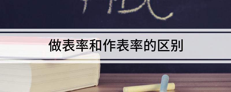 做表率和作表率的区别