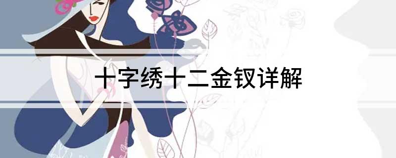 十字绣十二金钗详解