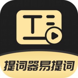 提词器易提词官方版下载(提词器易提词app下载)