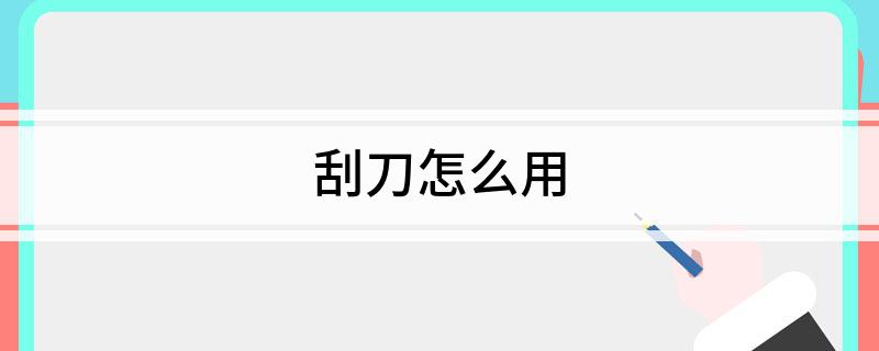 刮刀怎么用