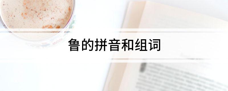 鲁的拼音和组词