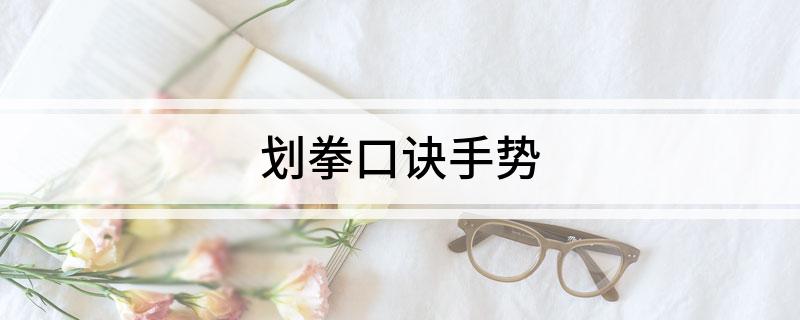 划拳口诀手势
