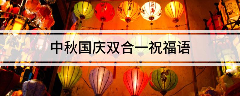 中秋国庆双合一祝福语