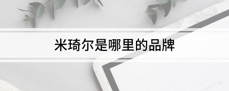 米琦尔是哪里的品牌