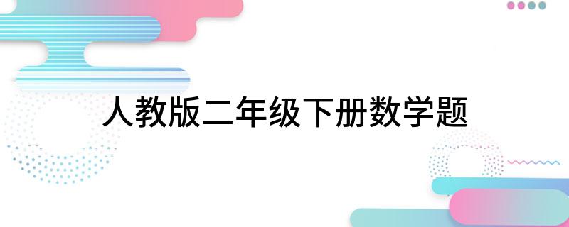 人教版二年级下册数学题