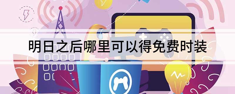 明日之后哪里可以得免费时装