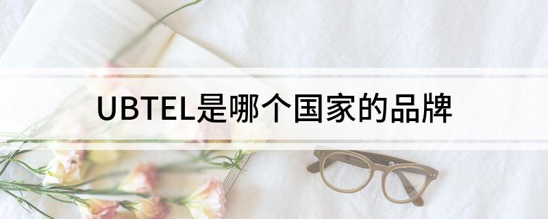 UBTEL是哪个国家的品牌