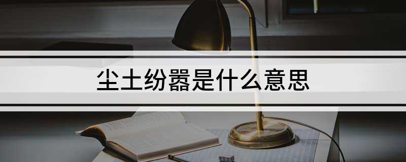 尘土纷嚣是什么意思