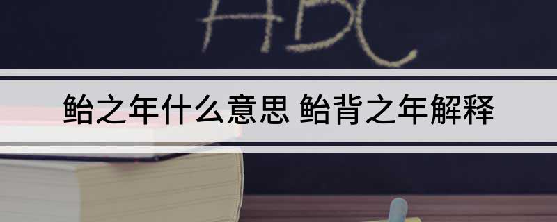 鲐之年什么意思(鲐背之年解释)