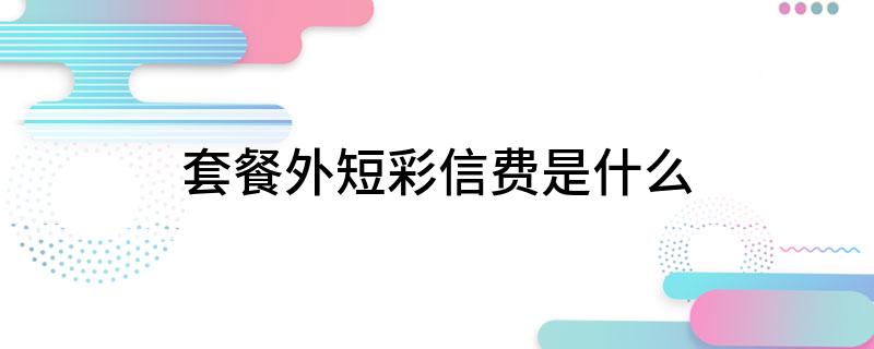 套餐外短彩信费是什么
