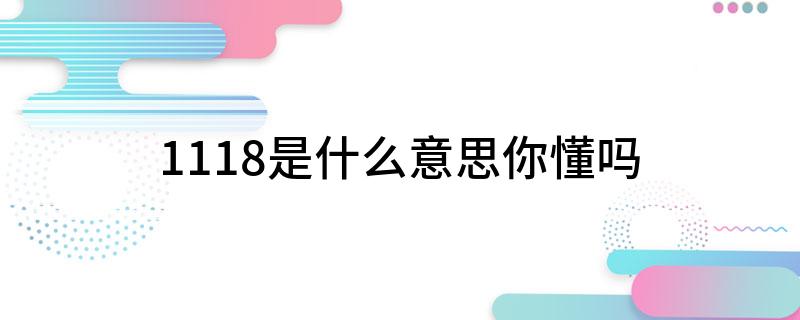 1118是什么意思你懂吗