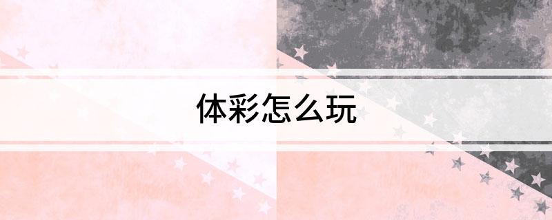 体彩怎么玩