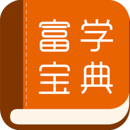富学宝典富士康手机版app下载(富学宝典app安卓版下载最新版2023)