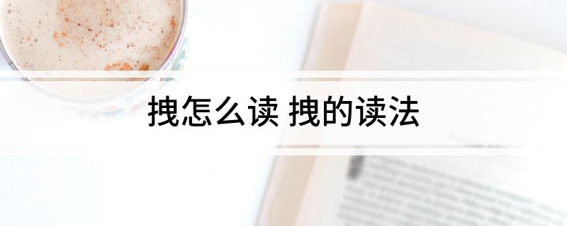 拽怎么读(拽的读法)