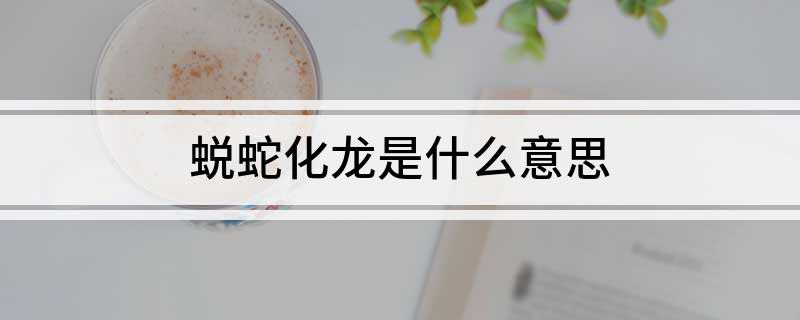 蜕蛇化龙是什么意思