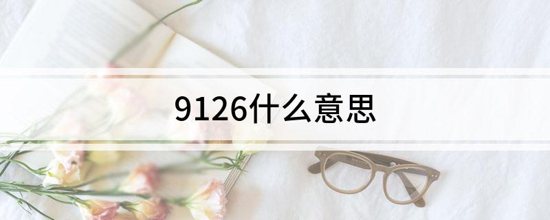 9126什么意思
