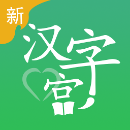 新汉字宫手机版下载(新汉字宫app下载安装最新版官方)