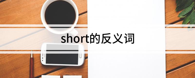 short的反义词