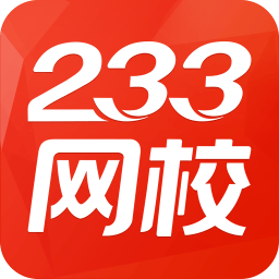 233网校官方版下载(233网校app下载安装)