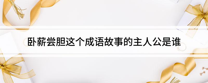 卧薪尝胆这个成语故事的主人公是谁