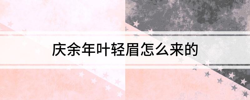 庆余年叶轻眉怎么来的