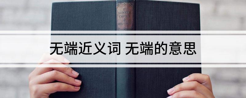 无端近义词(无端的意思)