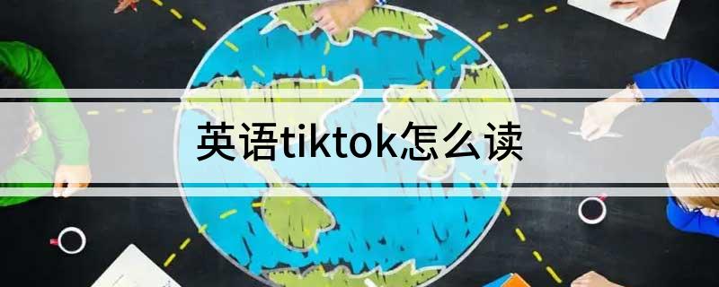 英语tiktok怎么读