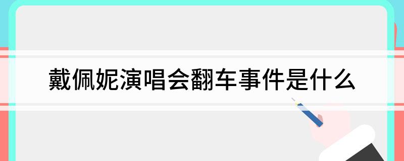 戴佩妮演唱会翻车事件是什么