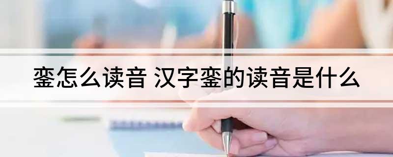銮怎么读音(汉字銮的读音是什么)