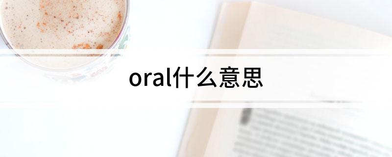 oral代表什么意思(oral什么意思)