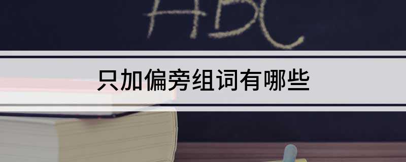 只加偏旁组词有哪些
