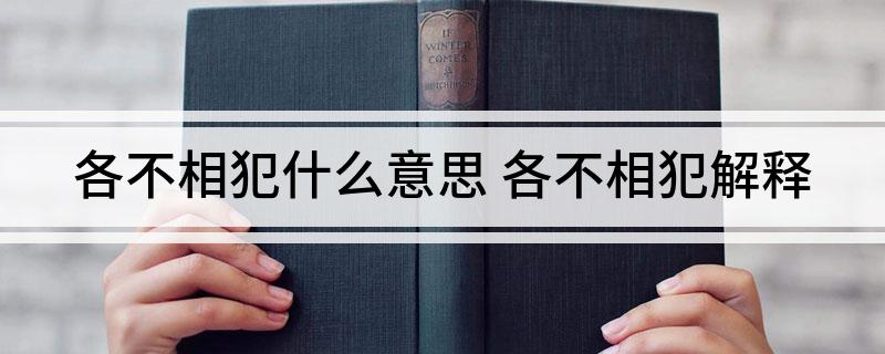 各不相犯什么意思(各不相犯解释)
