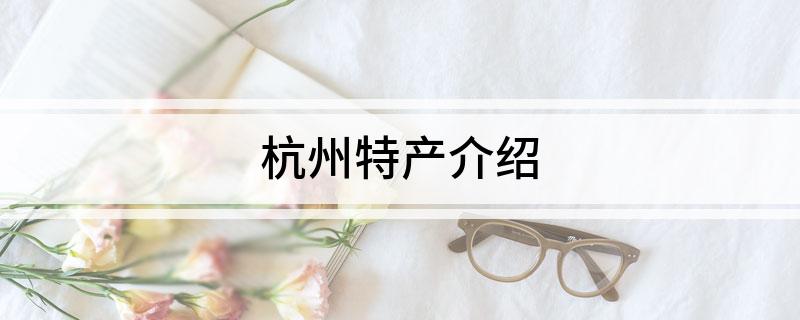 杭州特产介绍