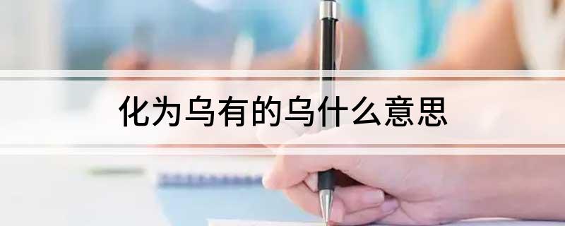 化为乌有的乌什么意思