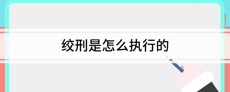 绞刑是怎么执行的