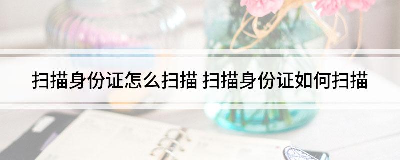 扫描身份证怎么扫描