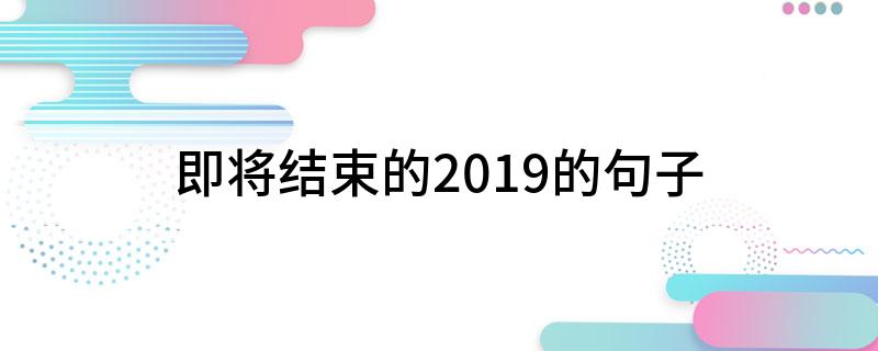 即将结束的2019的句子