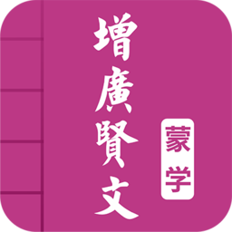 增广贤文最新版本下载(增广贤文app免费下载)
