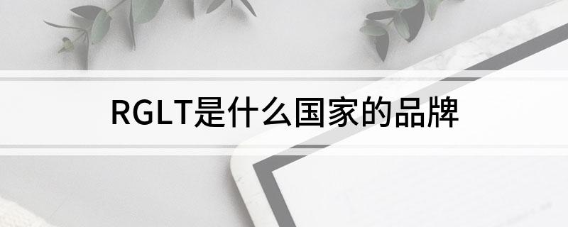 RGLT是什么国家的品牌